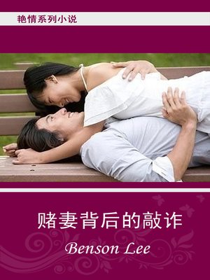 cover image of Chinese Fiction 艳情小说 赌妻背后的敲诈